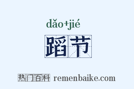 蹈节是什么意思的图片